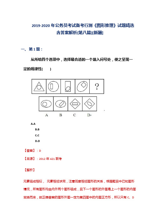 2019-2020年公务员考试备考行测《图形推理》试题精选含答案解析(第八篇)[新疆]