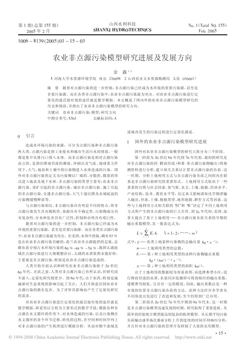 农业非点源污染模型研究进展及发展方向