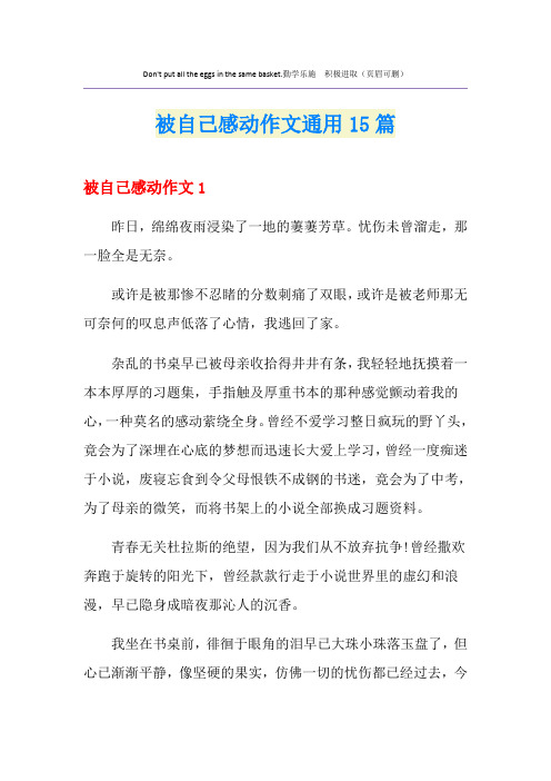 被自己感动作文通用15篇