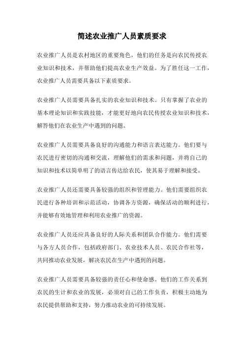 简述农业推广人员素质要求