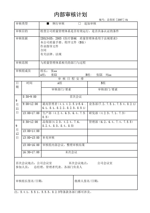 ISO13485质量管理体系内审表