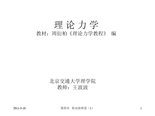 第四章_转动参照系(1)