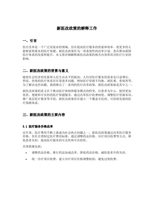 新医改政策的解释工作