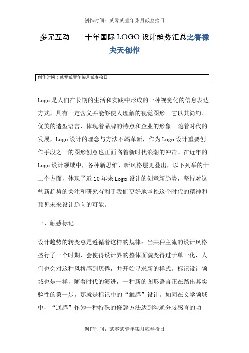 多元互动——十年国际LOGO设计趋势汇总