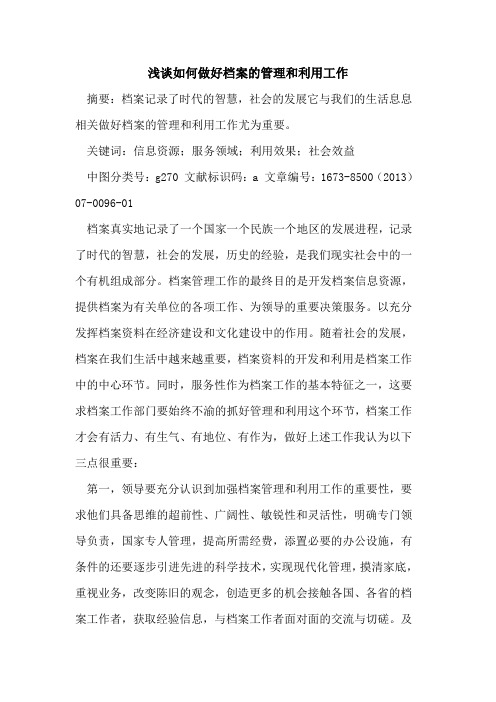 如何做好档案的管理和利用工作