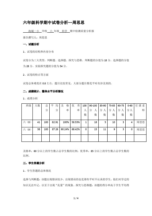 六年级科学期中试卷分析--周思思