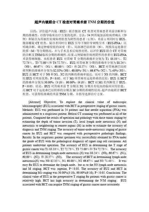 超声内镜联合CT检查对胃癌术前TNM分期的价值