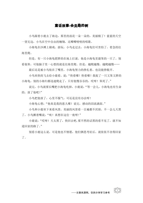 会走路的树_童话故事