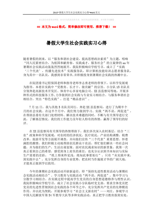 2018-暑假大学生社会实践实习心得-word范文 (2页)