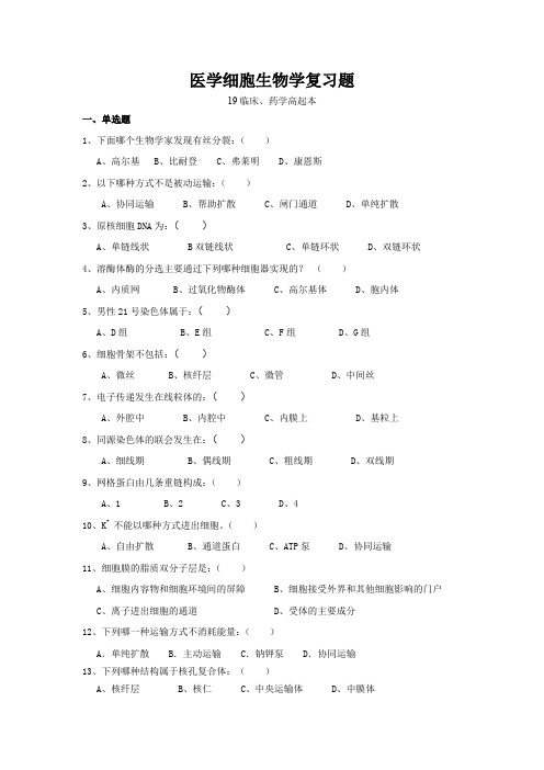 济宁医学院期末复习 医学细胞生物学复习题