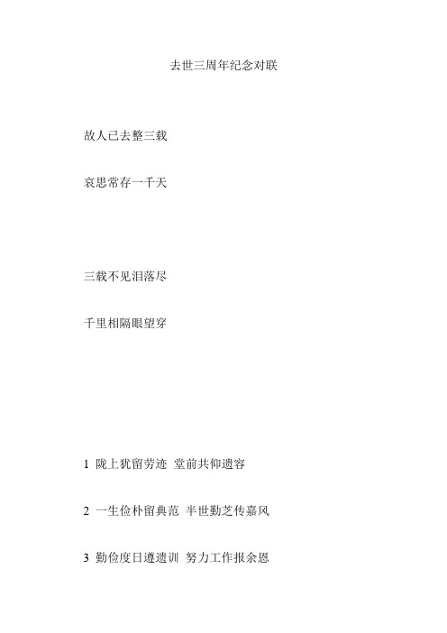 去世三周年纪念对联