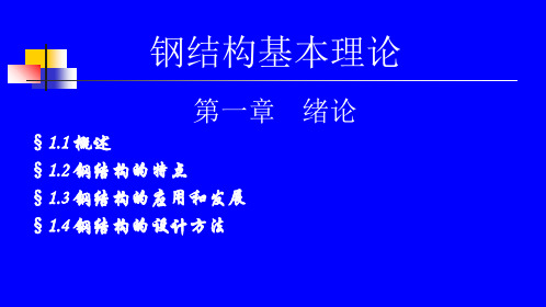 钢结构基本理论