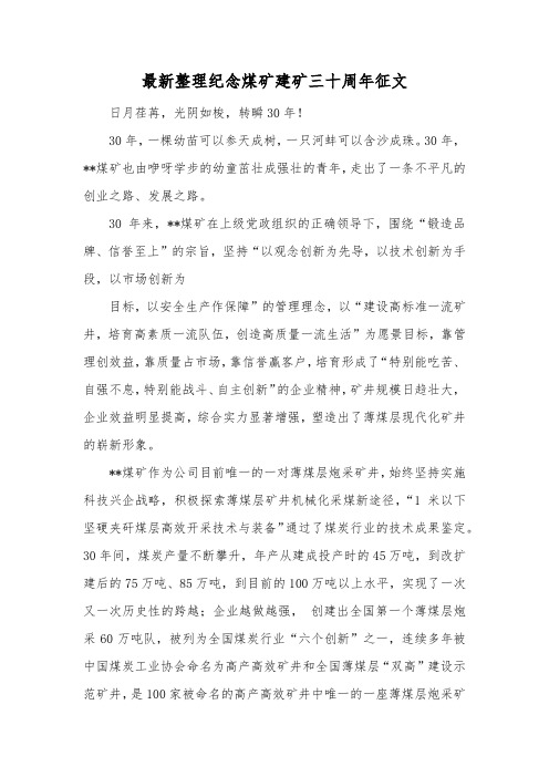 最新整理纪念煤矿建矿三十周年征文.docx