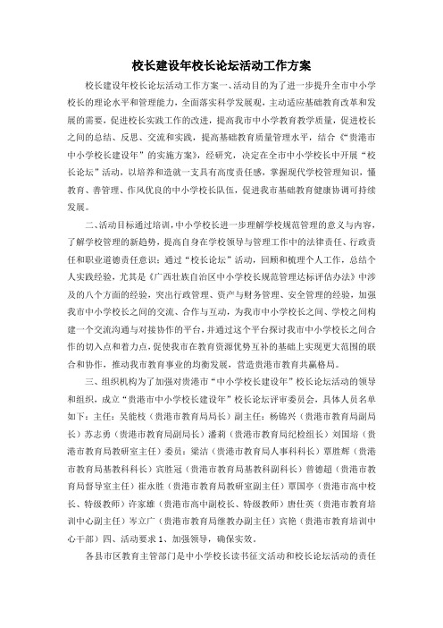 最新-校长建设年校长论坛活动工作方案 精品