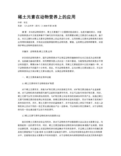 稀土元素在动物营养上的应用