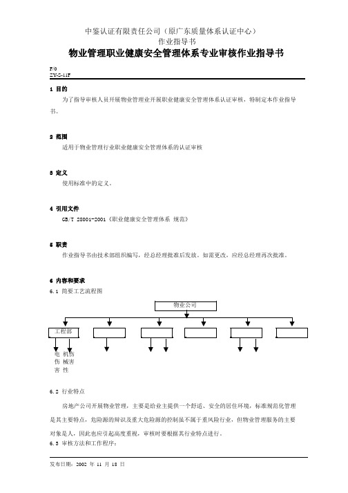 物业管理职业健康安全管理体系专业审核作业指导书(