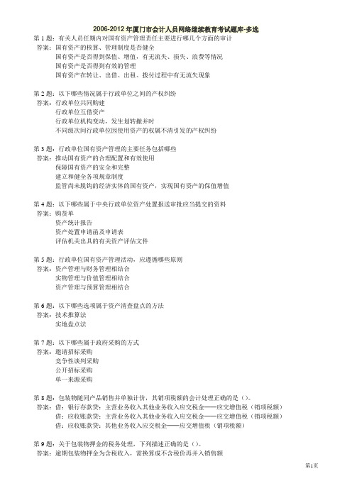 2006-2012年厦门市会计人员网络继续教育考试题库-多选