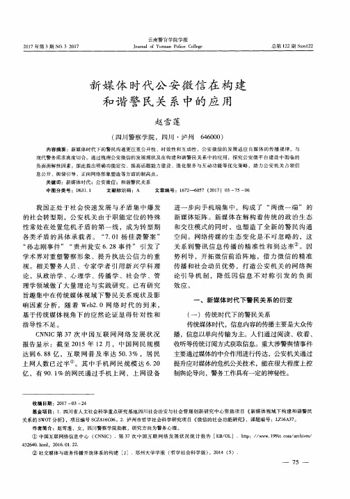新媒体时代公安微信在构建和谐警民关系中的应用