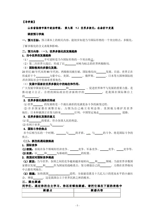 【高中教案学案】【高中学案】政治：9.2《世界多极化：在曲折中发展》精品学案(新人教版必修二)