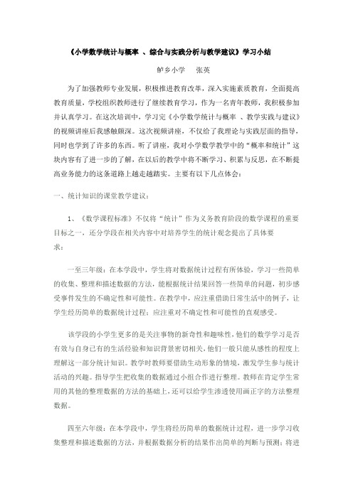 《小学数学统计与概率 、综合与实践分析与教学建议》学习小