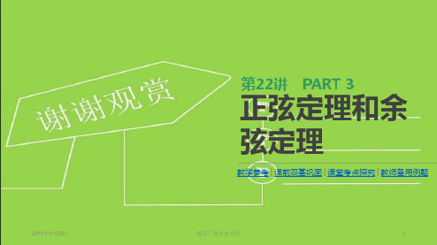2019届高三数学一轮复习：第22讲 正弦定理和余弦定理