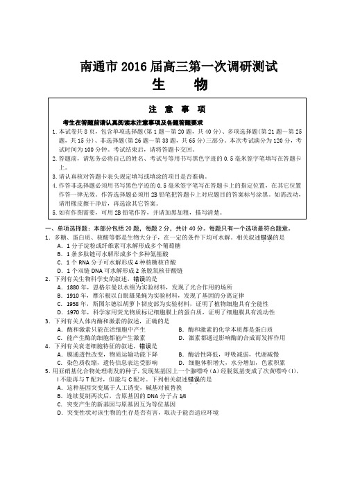 江苏省南通市2016届高三第一次调研测试生物试卷Word版含答案