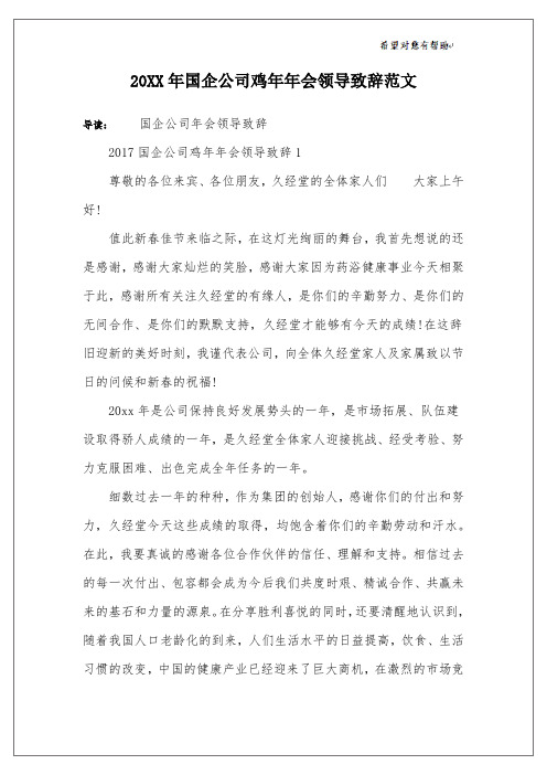 20XX年国企公司鸡年年会领导致辞范文