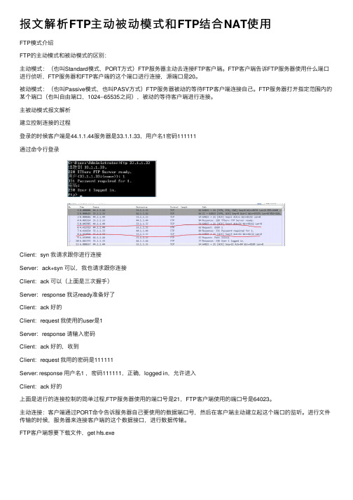 报文解析FTP主动被动模式和FTP结合NAT使用