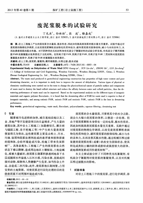 废泥浆脱水的试验研究