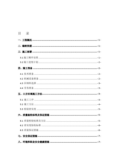 地铁车站顶板回填施工方案