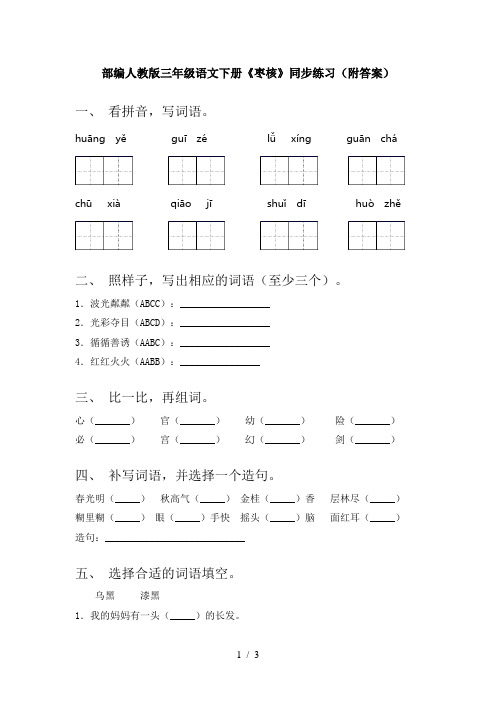 部编人教版三年级语文下册《枣核》同步练习(附答案)