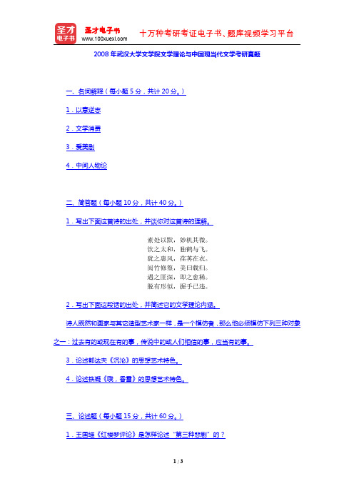 2008年武汉大学文学院文学理论与中国现当代文学考研真题【圣才出品】