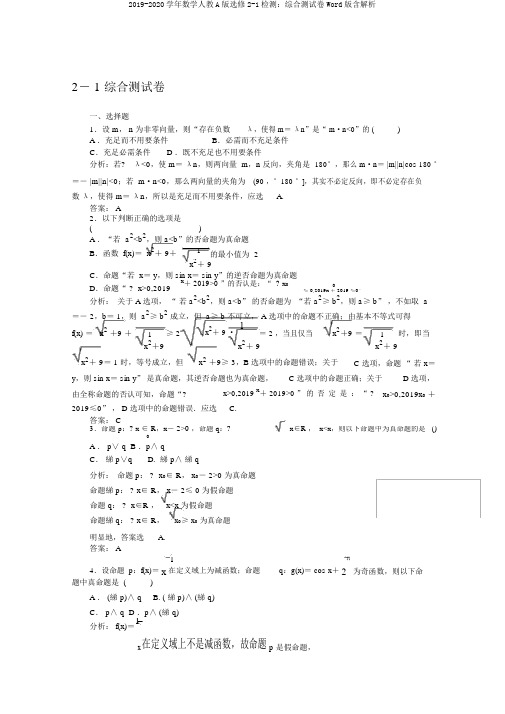 2019-2020学年数学人教A版选修2-1检测：综合测试卷Word版含解析