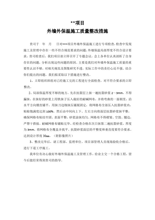 外墙保温整改措施