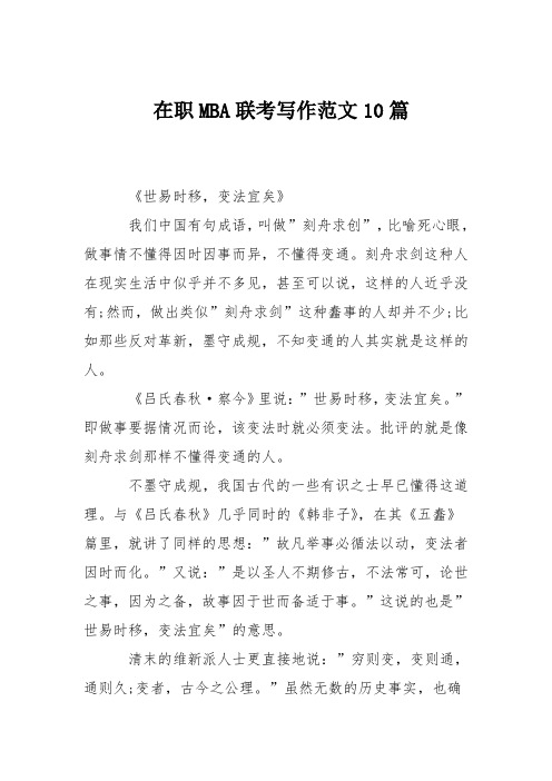 在职MBA联考写作范文10篇