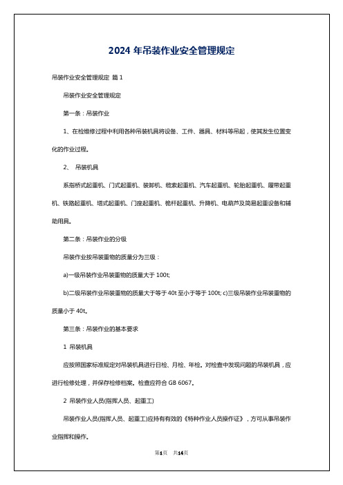 2024年吊装作业安全管理规定