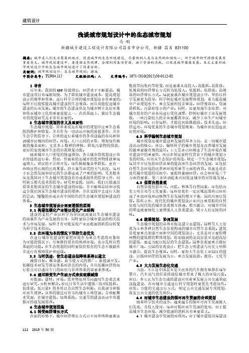 浅谈城市规划设计中的生态城市规划