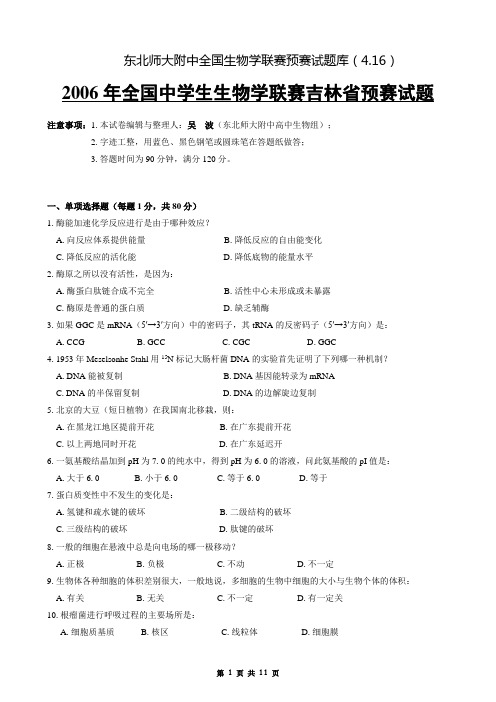 2006全国生物学联赛吉林预赛试题
