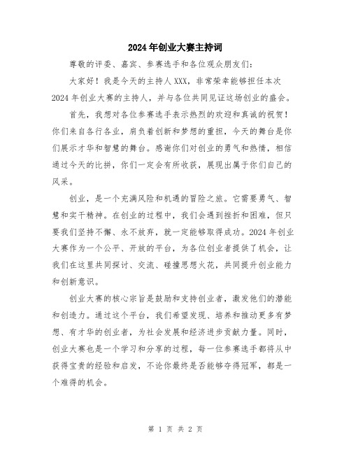 2024年创业大赛主持词