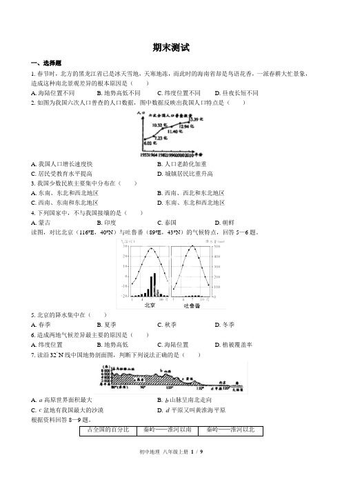 (中图版)初中地理八年级上册：期末测试 (含答案)