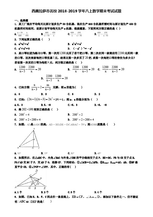 西藏拉萨市名校2018-2019学年八上数学期末考试试题
