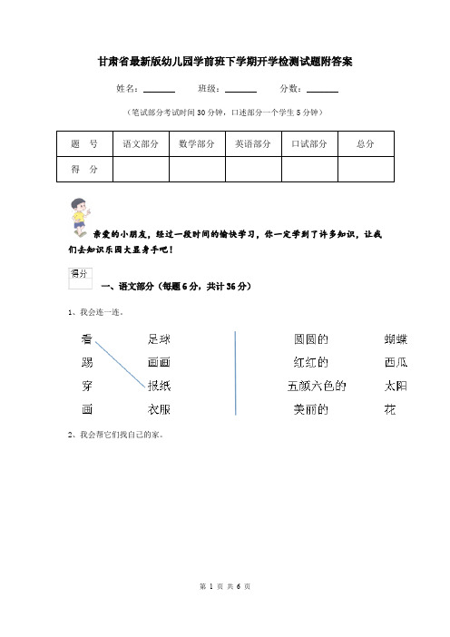 甘肃省最新版幼儿园学前班下学期开学检测试题附答案