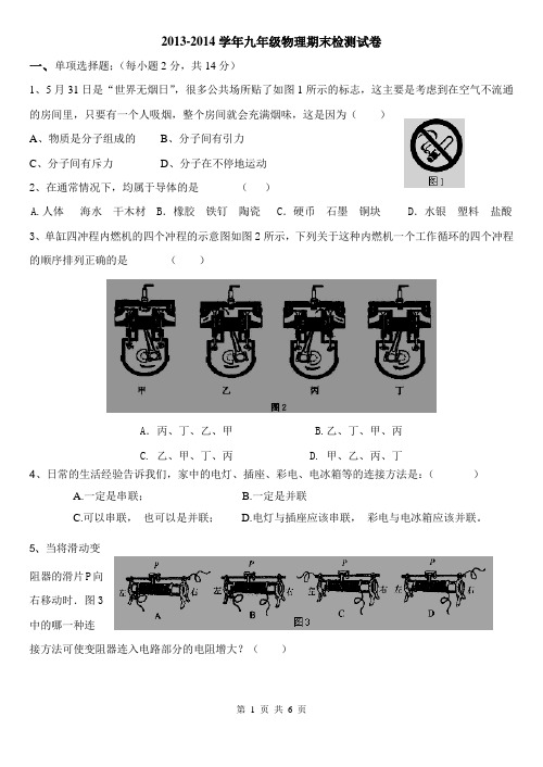 2013-2014学年九年级物理期末检测试卷1(含答题卷和答案)