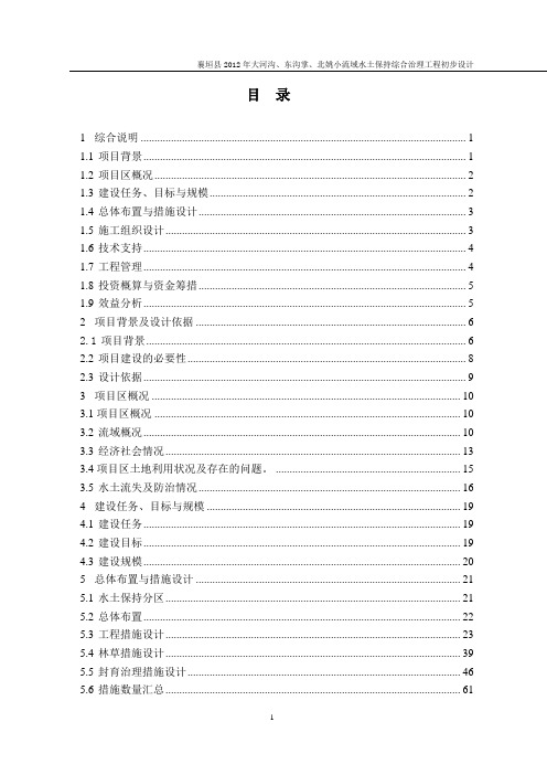 襄垣县2012年小流域水土保持初步设计