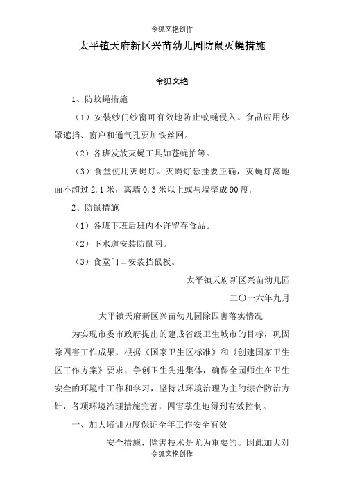 防蝇防鼠措施之令狐文艳创作
