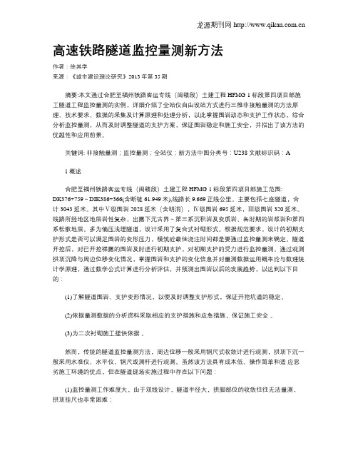 高速铁路隧道监控量测新方法