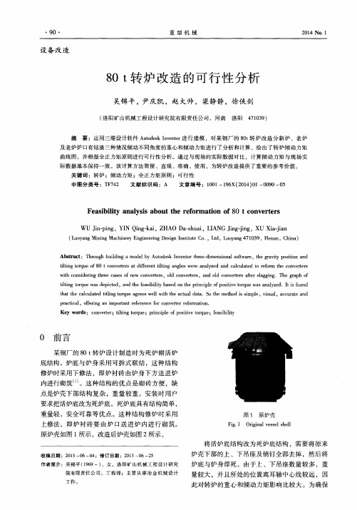 80t转炉改造的可行性分析