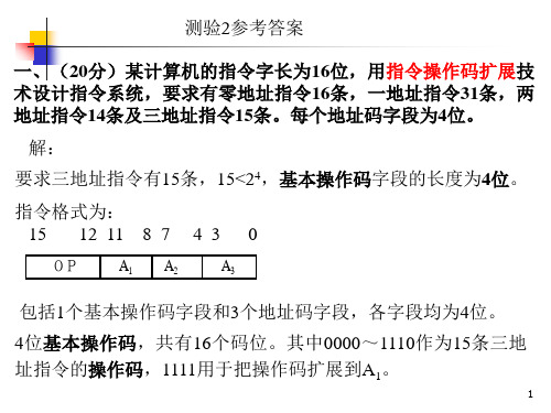 计算机组成原理测验2及参考答案