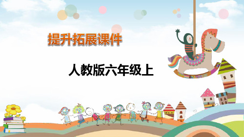 六年级上数学课堂课件-第6单元百分数-人教新课标