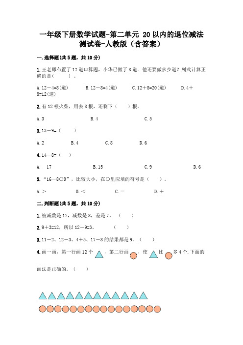 一年级下册数学试题-第二单元 20以内的退位减法  测试卷-人教版(含答案)